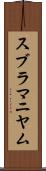 スブラマニヤム Scroll
