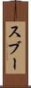 スブー Scroll