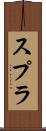 スプラ Scroll