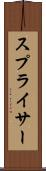 スプライサー Scroll
