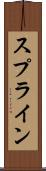 スプライン Scroll