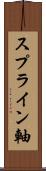 スプライン軸 Scroll