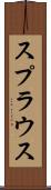 スプラウス Scroll