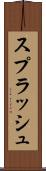スプラッシュ Scroll