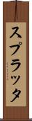 スプラッタ Scroll