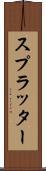 スプラッター Scroll