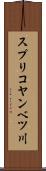 スプリコヤンベツ川 Scroll