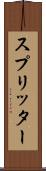 スプリッター Scroll