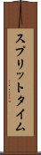 スプリット・タイム Scroll