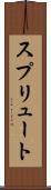 スプリュート Scroll