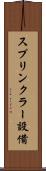 スプリンクラー設備 Scroll
