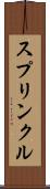 スプリンクル Scroll