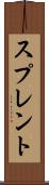スプレント Scroll