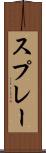 スプレー Scroll