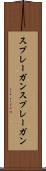 スプレーガン Scroll