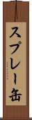 スプレー缶 Scroll