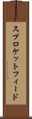 スプロケットフィード Scroll