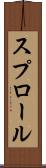 スプロール Scroll