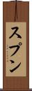 スプン Scroll