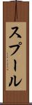 スプール Scroll