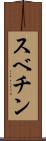 スベチン Scroll