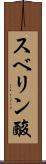 スベリン酸 Scroll