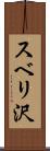 スベリ沢 Scroll