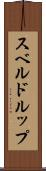 スベルドルップ Scroll