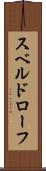 スベルドローフ Scroll