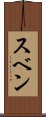 スベン Scroll