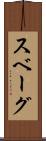 スベーグ Scroll