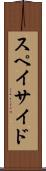 スペイサイド Scroll