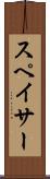 スペイサー Scroll
