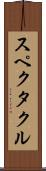 スペクタクル Scroll