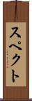スペクト Scroll