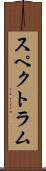 スペクトラム Scroll
