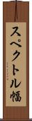 スペクトル幅 Scroll