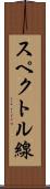 スペクトル線 Scroll