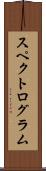 スペクトログラム Scroll