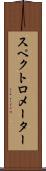 スペクトロメーター Scroll