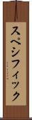 スペシフィック Scroll