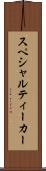 スペシャルティーカー Scroll