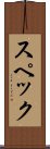 スペック Scroll