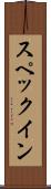 スペックイン Scroll