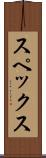 スペックス Scroll