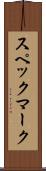 スペックマーク Scroll