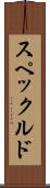 スペックルド Scroll