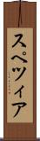 スペツィア Scroll