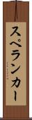 スペランカー Scroll