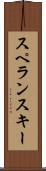 スペランスキー Scroll